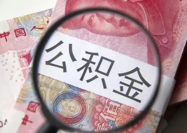 樟树江西省离职后多久能取公积金（南昌市离职后住房公积金怎么办）